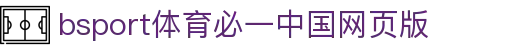 必一·运动(B-Sports)官方网站
